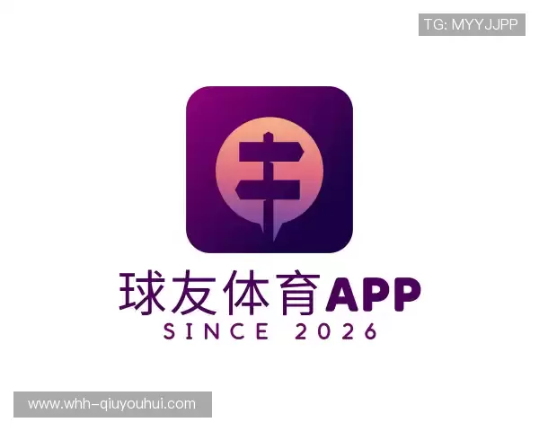 解读球友会直播